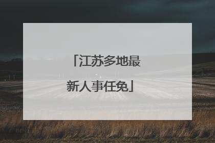 江苏多地最新人事任免